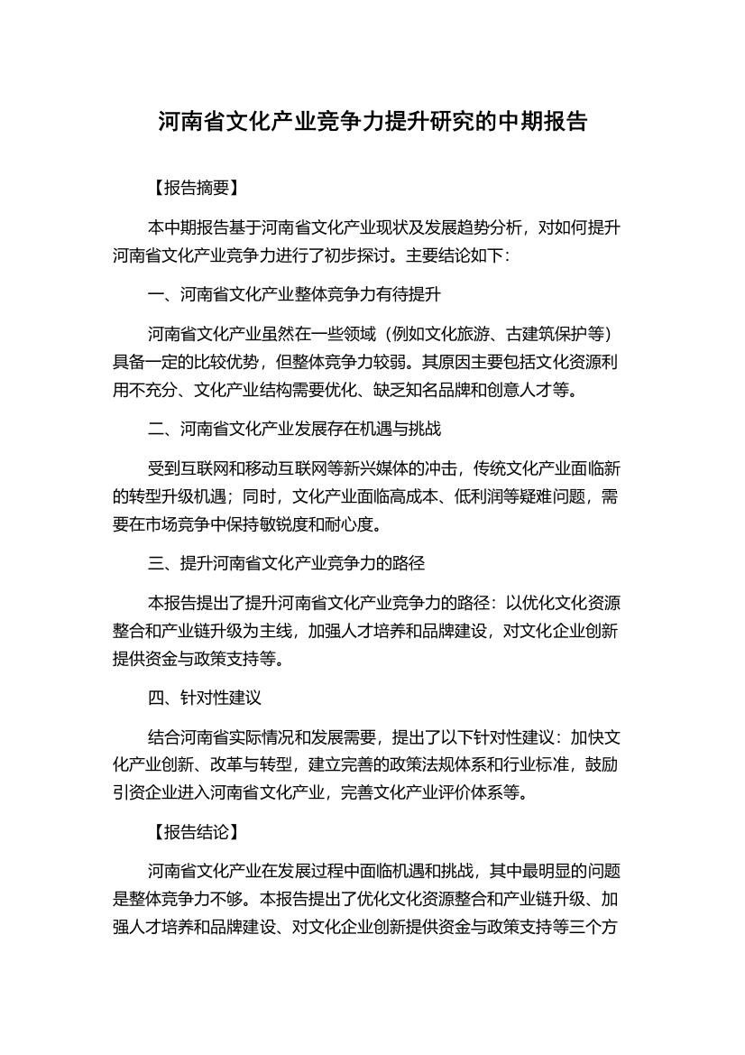 河南省文化产业竞争力提升研究的中期报告