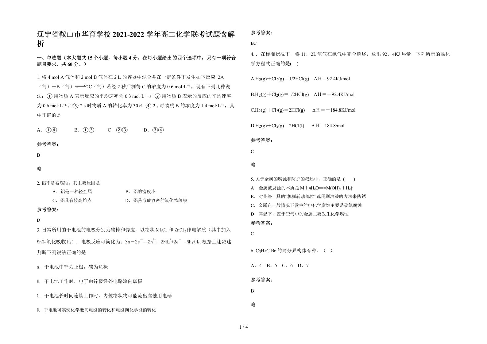 辽宁省鞍山市华育学校2021-2022学年高二化学联考试题含解析