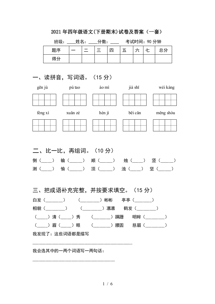 2021年四年级语文(下册期末)试卷及答案(一套)