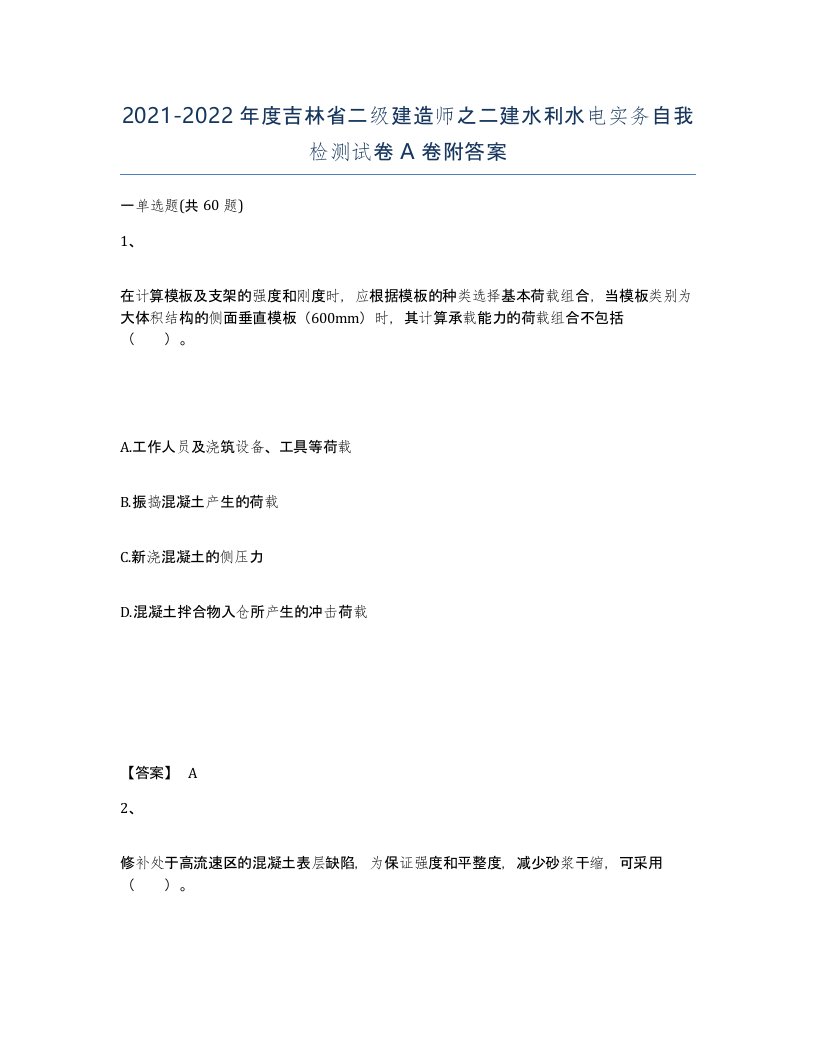 2021-2022年度吉林省二级建造师之二建水利水电实务自我检测试卷A卷附答案