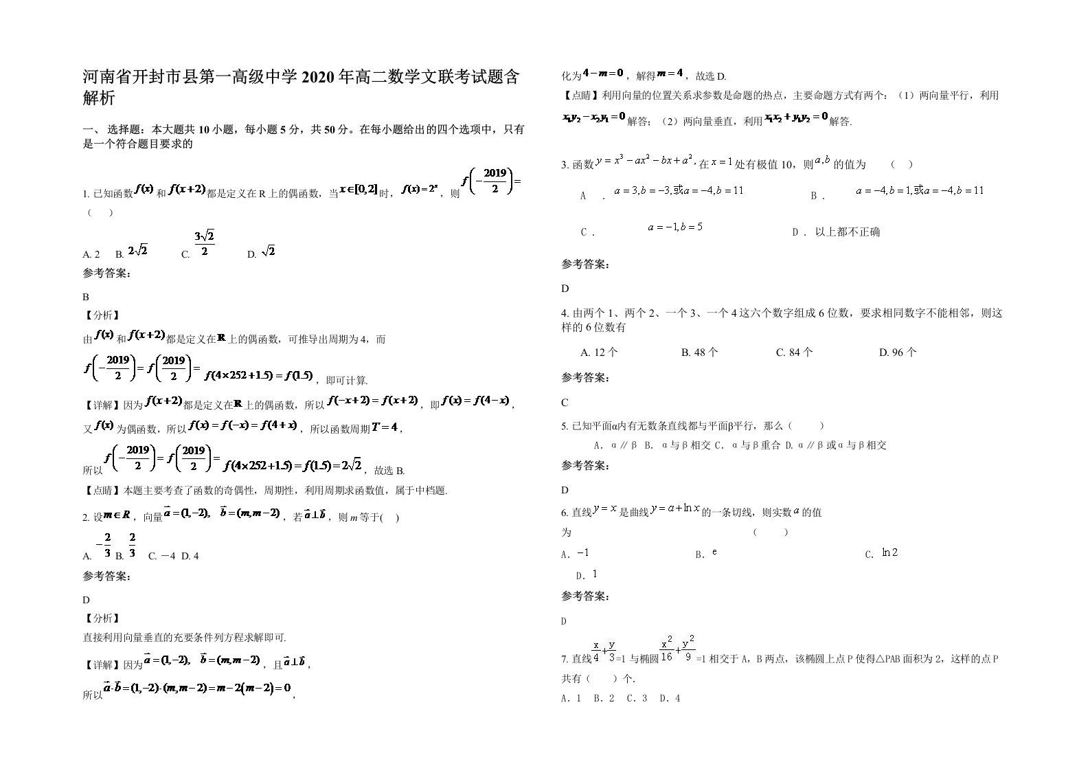 河南省开封市县第一高级中学2020年高二数学文联考试题含解析