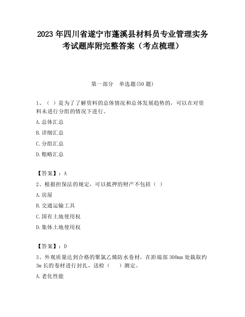 2023年四川省遂宁市蓬溪县材料员专业管理实务考试题库附完整答案（考点梳理）