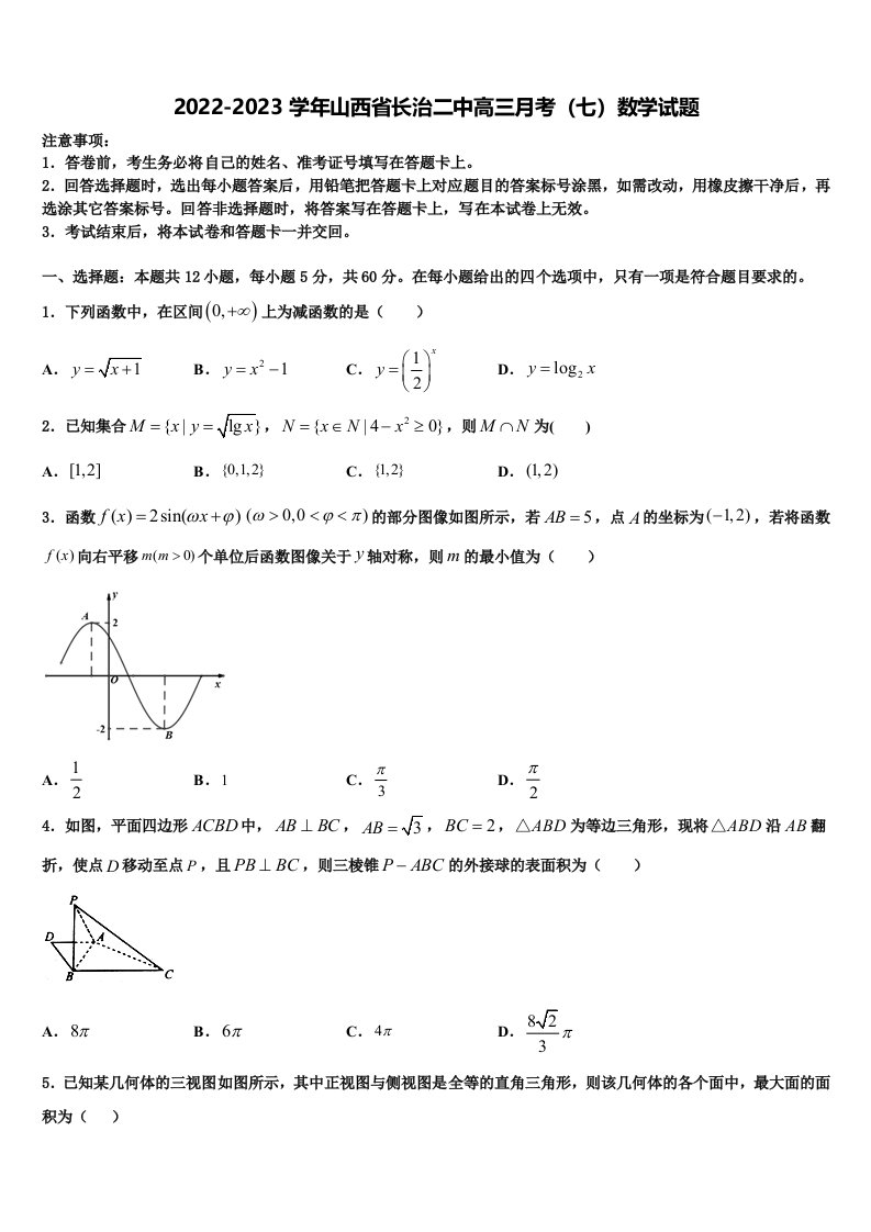 2022-2023学年山西省长治二中高三月考（七）数学试题含解析