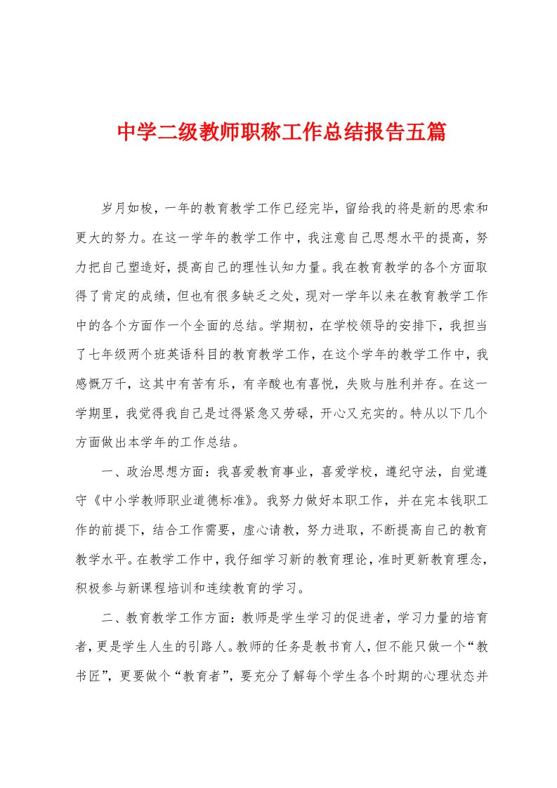 中学二级教师职称工作总结报告五篇