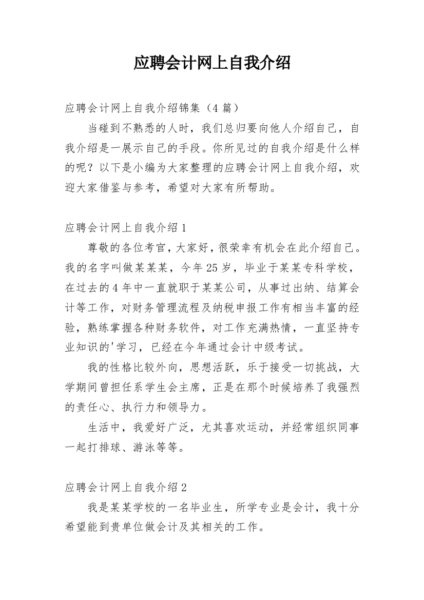 应聘会计网上自我介绍_1