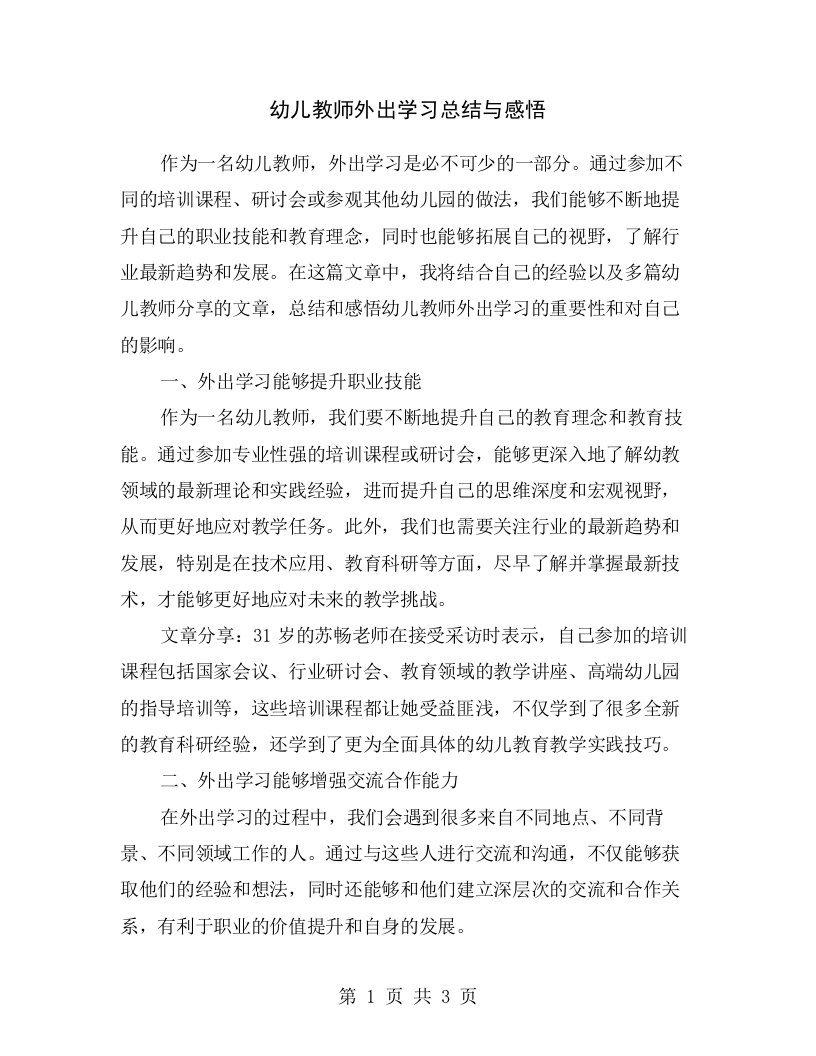 幼儿教师外出学习总结与感悟