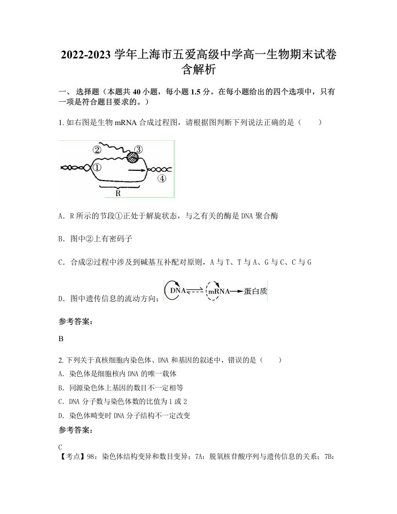 2022-2023学年上海市五爱高级中学高一生物期末试卷含解析