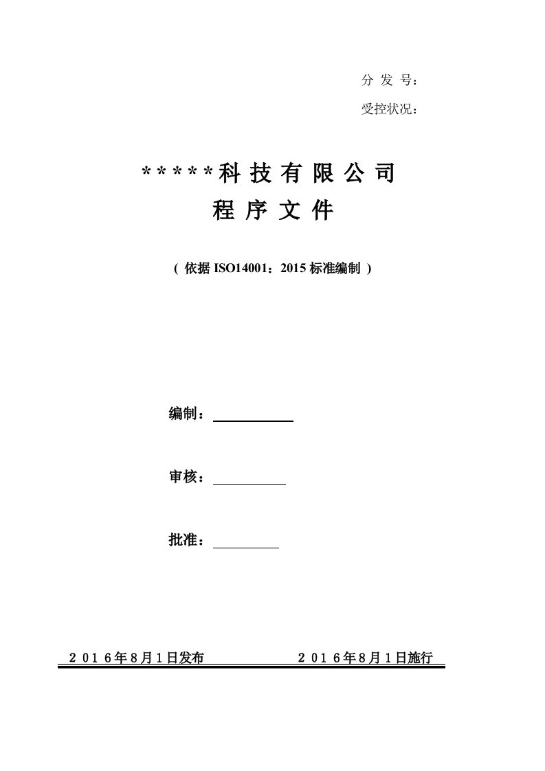 ISO14001：2015程序文件记录