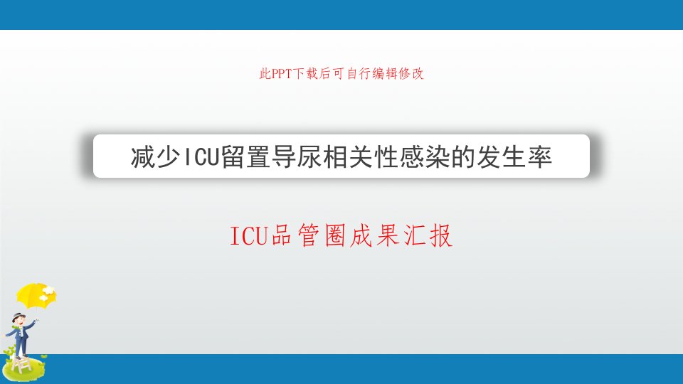 ICU品管圈成果汇报PPT-减少ICU留置导尿相关性感染的发生率课件