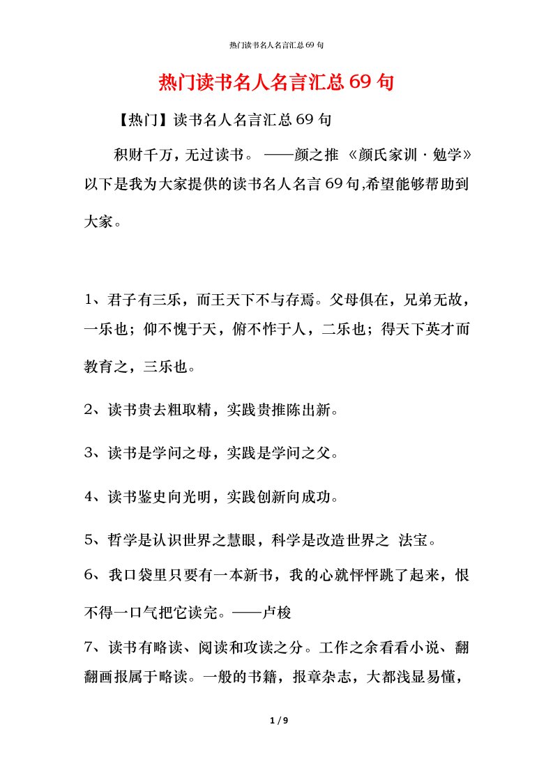 热门读书名人名言汇总69句