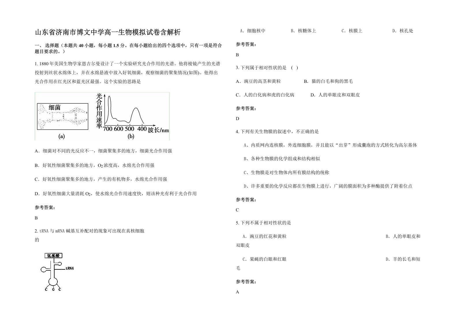 山东省济南市博文中学高一生物模拟试卷含解析