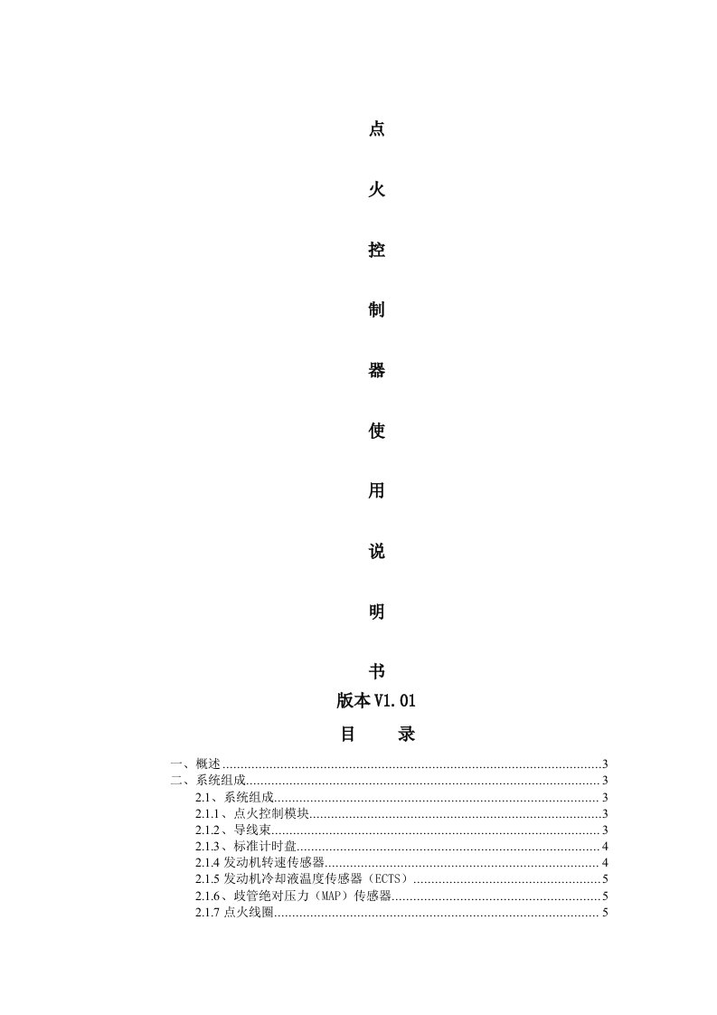 燃气发动机点火系统说明书