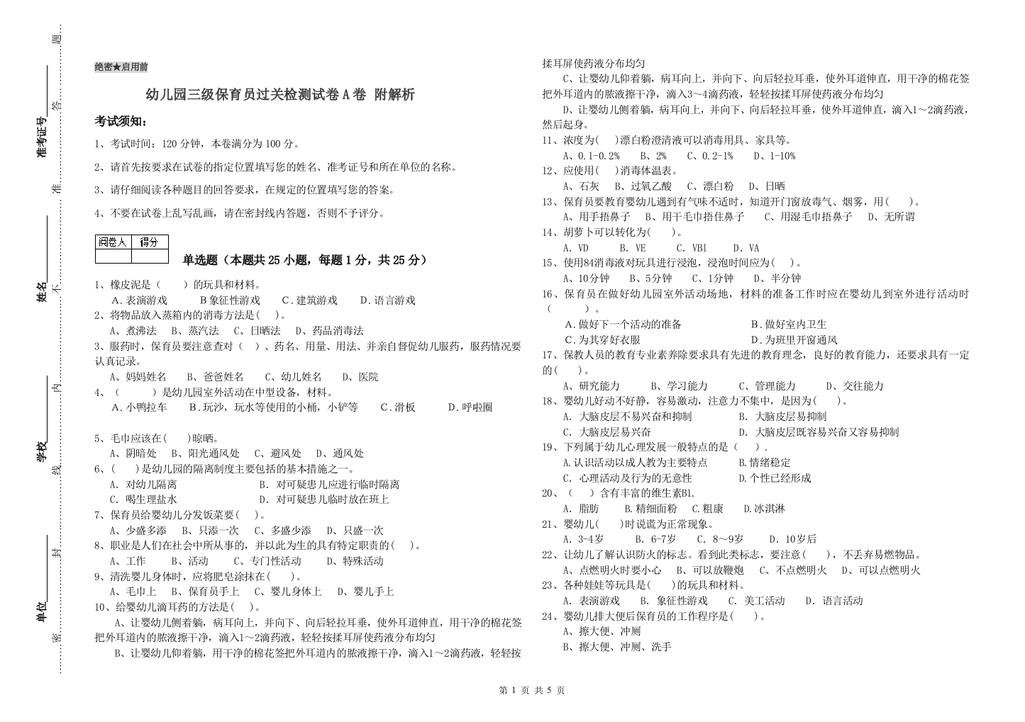 幼儿园三级保育员过关检测试卷A卷-附解析