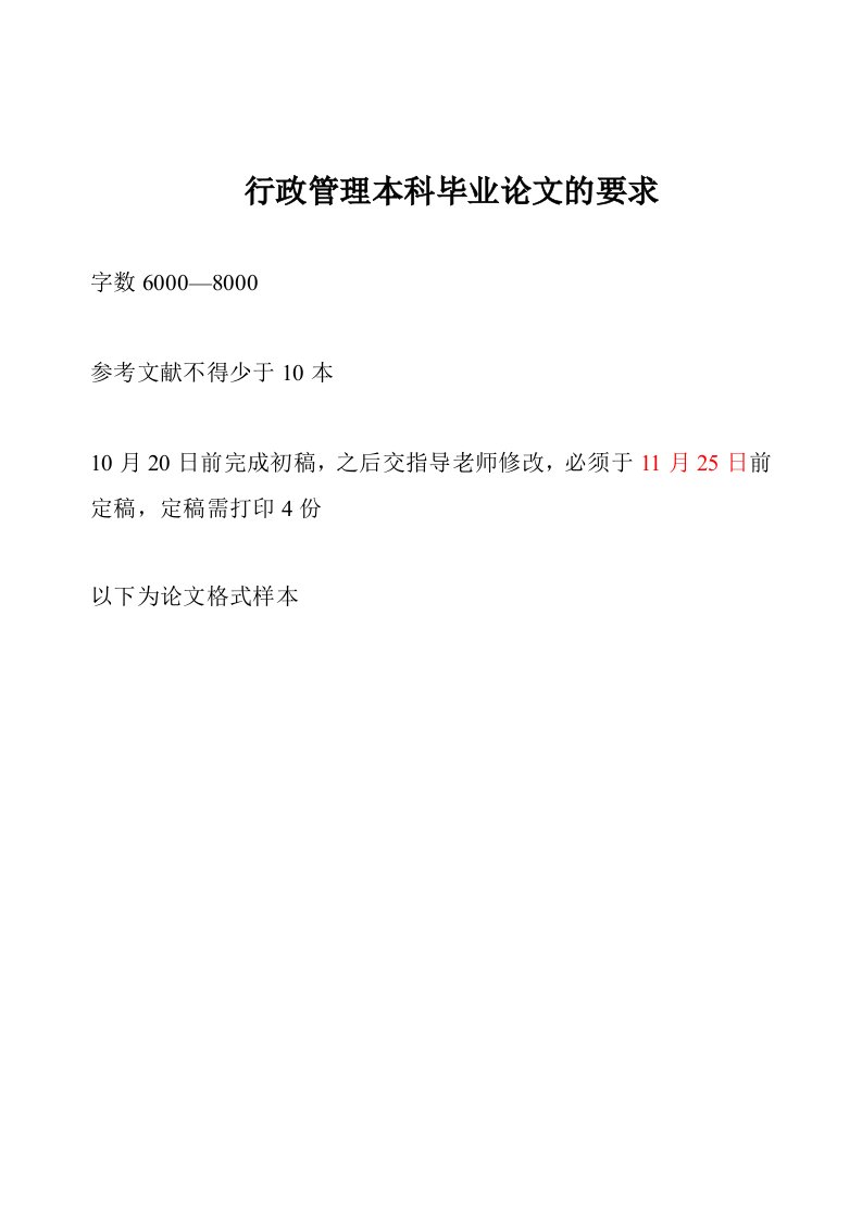 行政管理本科毕业论文的要求