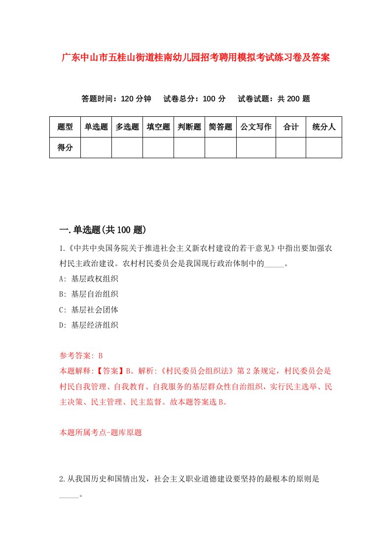 广东中山市五桂山街道桂南幼儿园招考聘用模拟考试练习卷及答案第0期