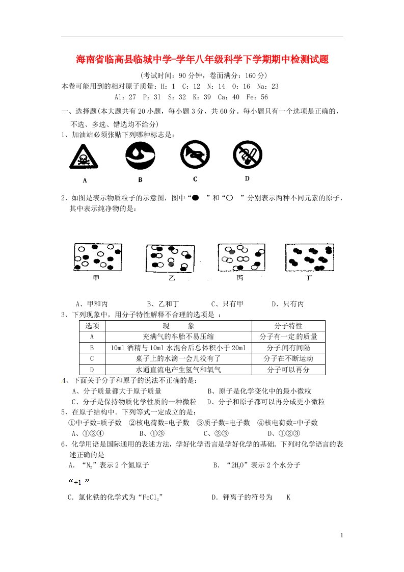 海南省临高县临城中学八级科学下学期期中检测试题