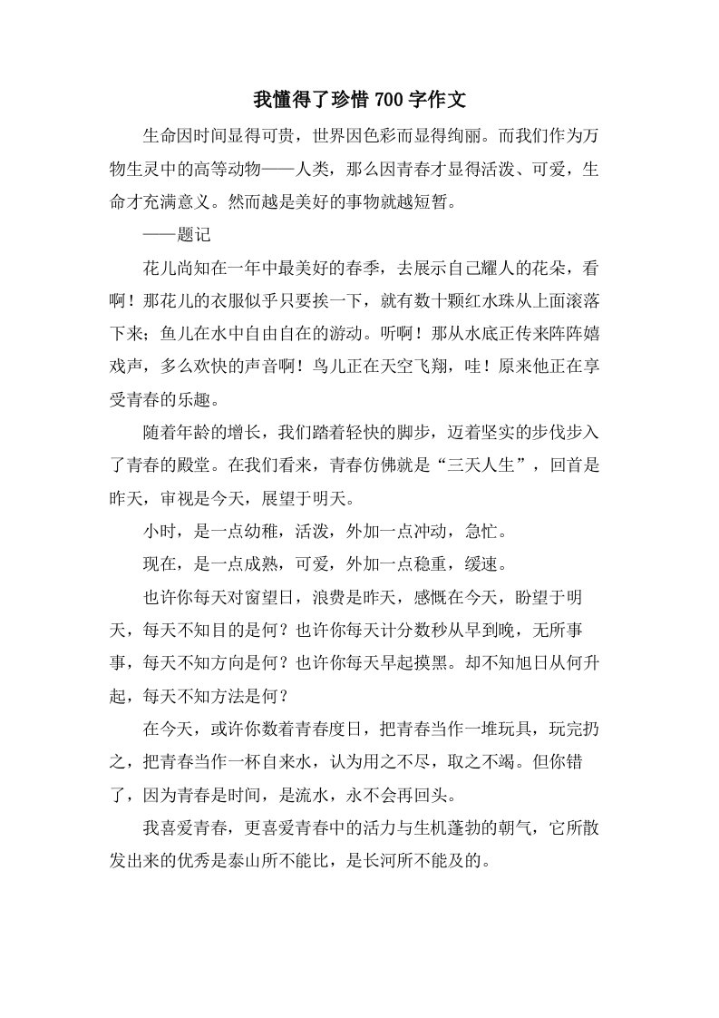 我懂得了珍惜700字作文