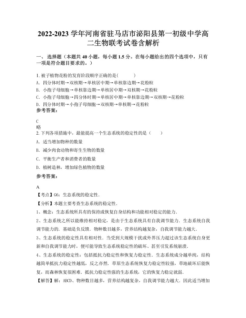 2022-2023学年河南省驻马店市泌阳县第一初级中学高二生物联考试卷含解析