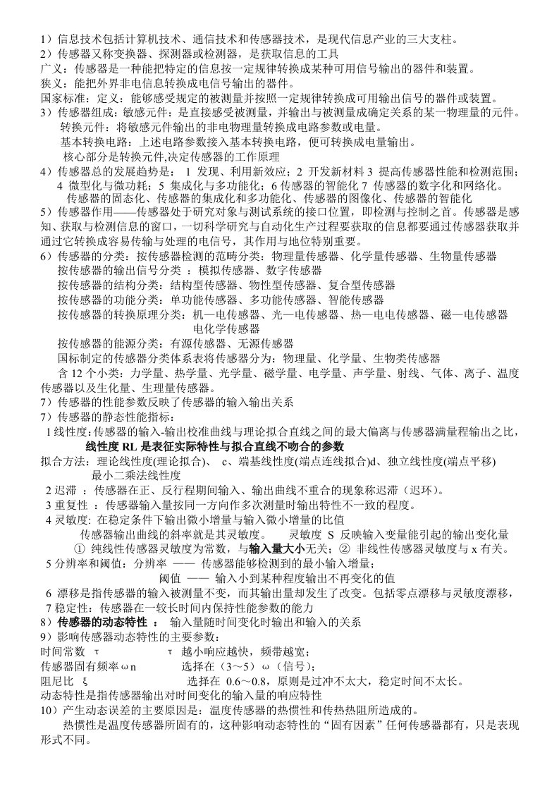 传感器原理及应用期末复习资料