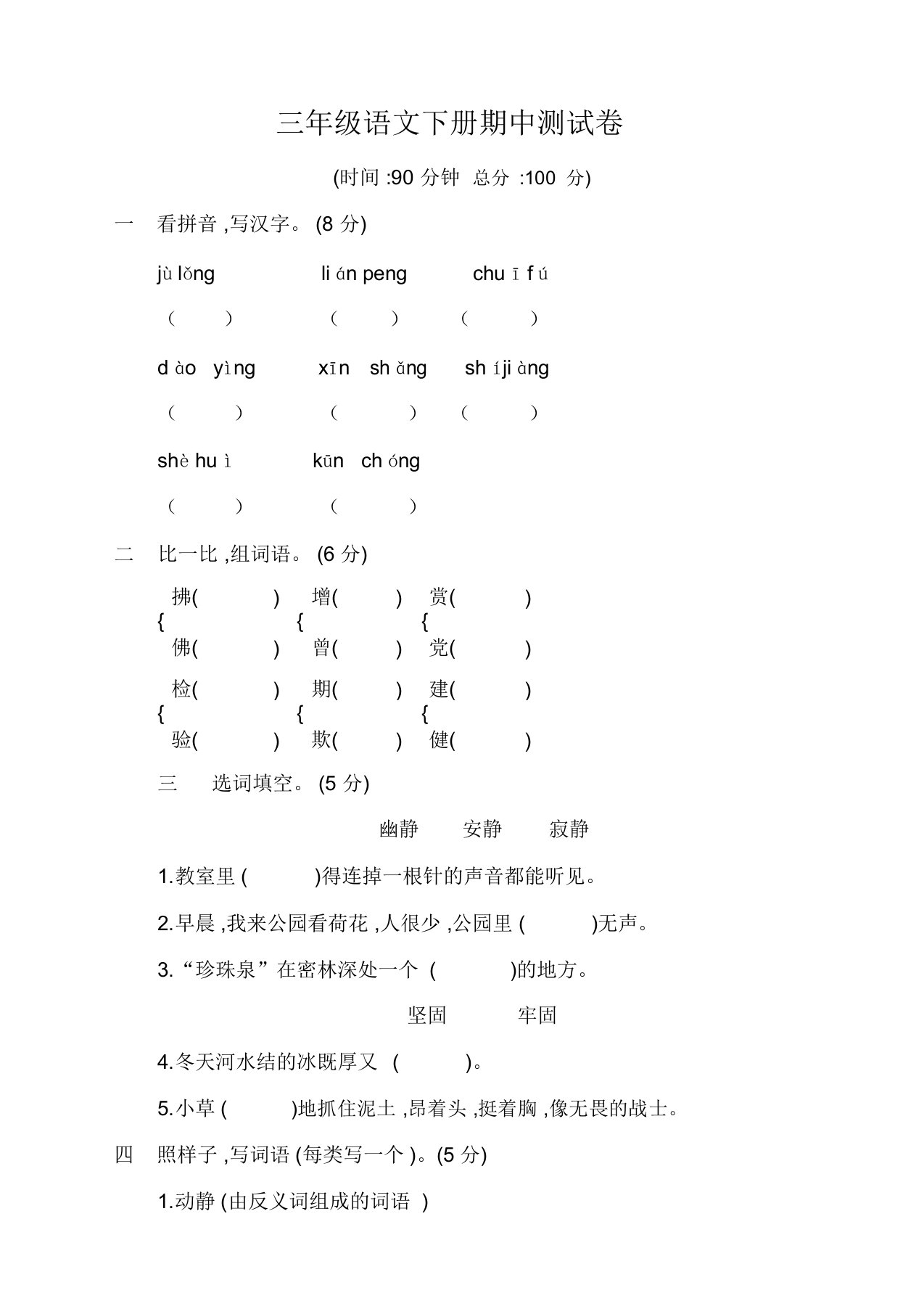 (必考)小学三年级语文下册期中测试题及答案-部编版