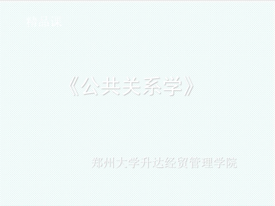 推荐-第八章公共关系人员的日常工作