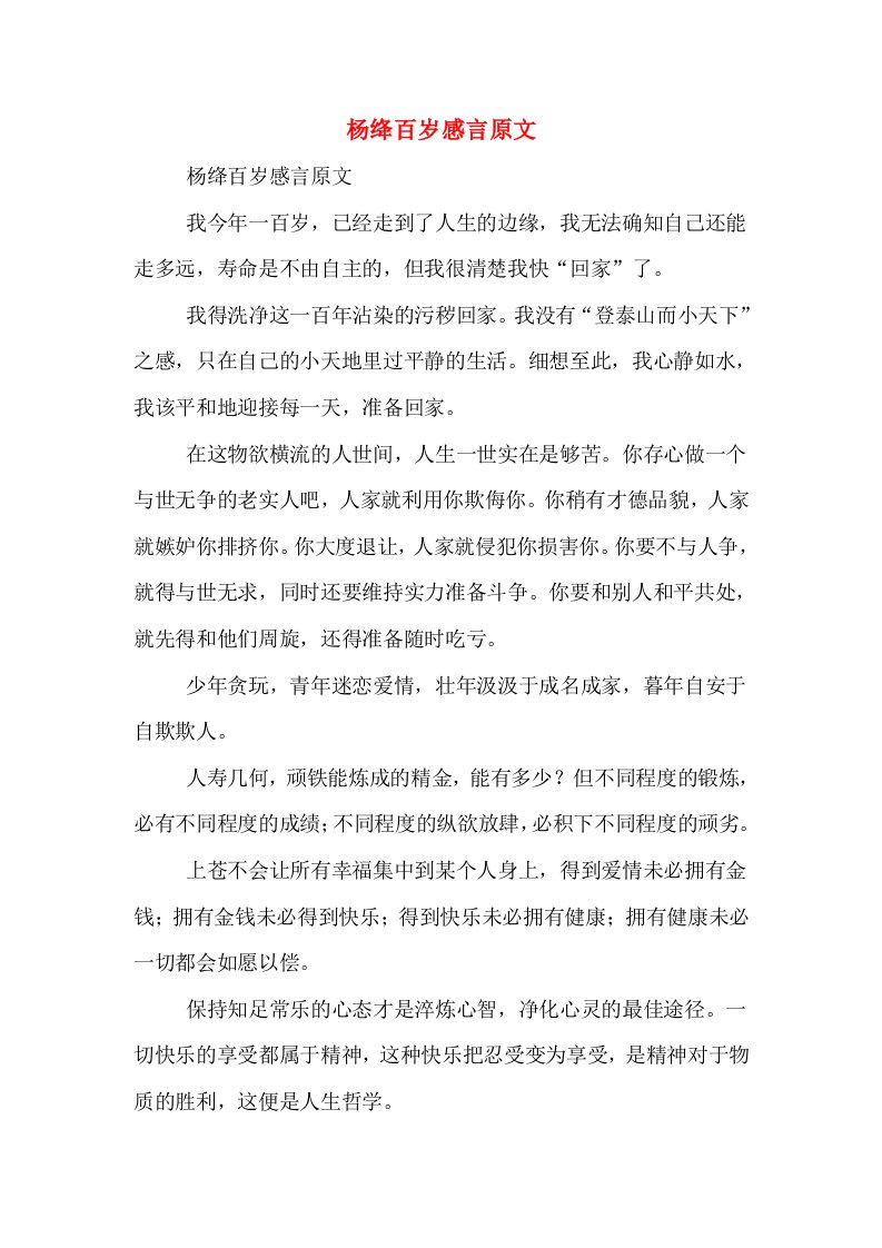 杨绛百岁感言原文