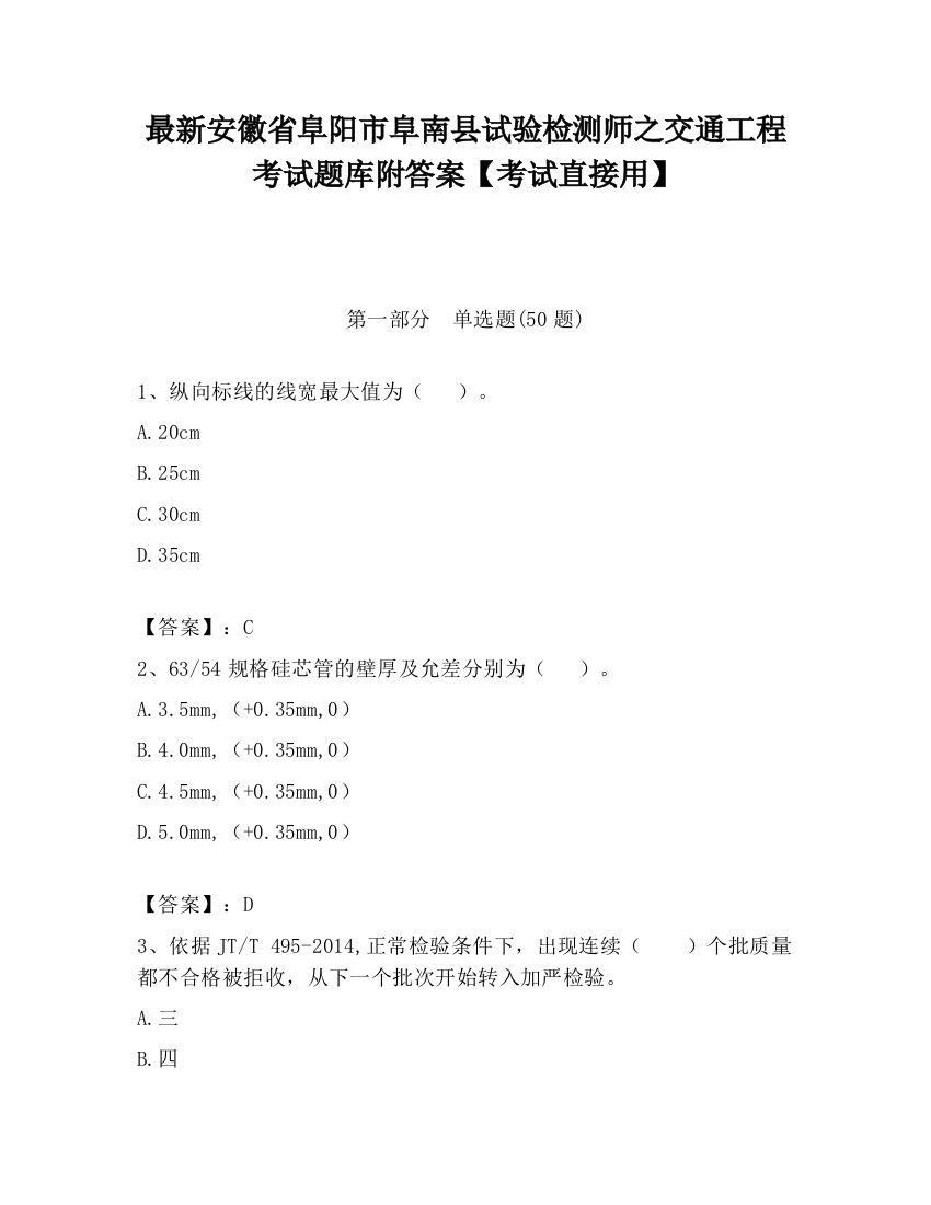 最新安徽省阜阳市阜南县试验检测师之交通工程考试题库附答案【考试直接用】