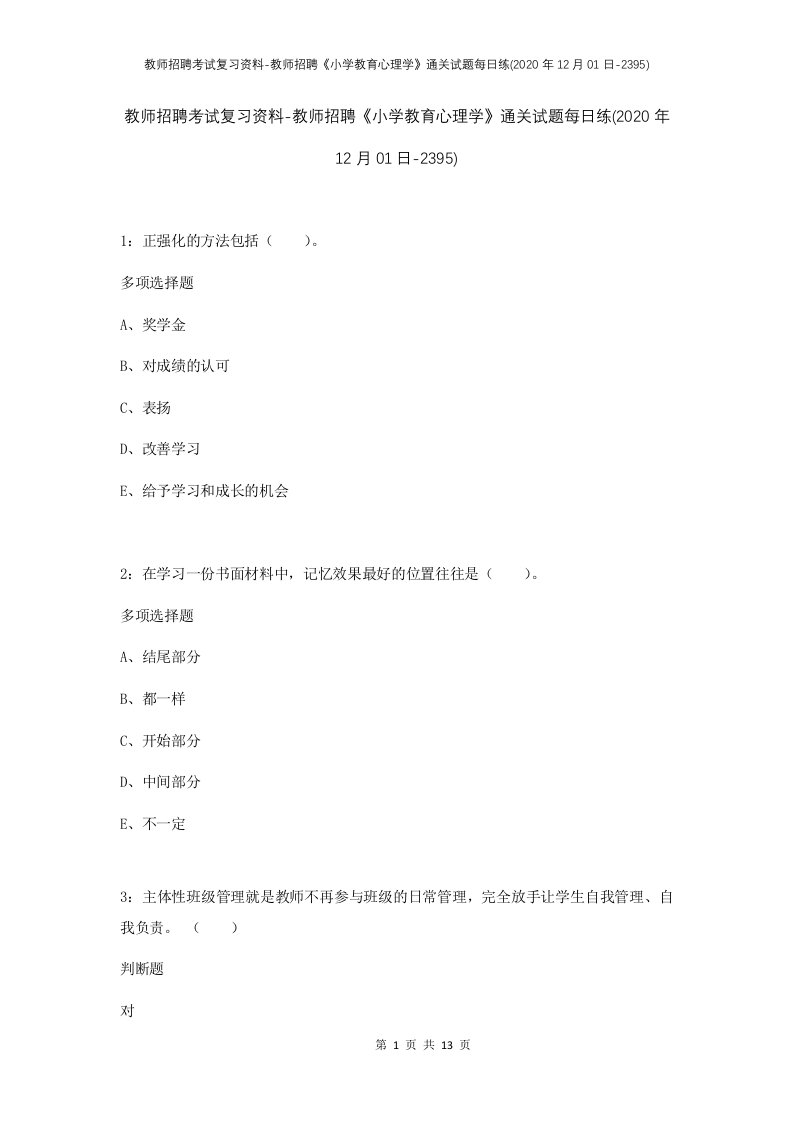 教师招聘考试复习资料-教师招聘小学教育心理学通关试题每日练2020年12月01日-2395