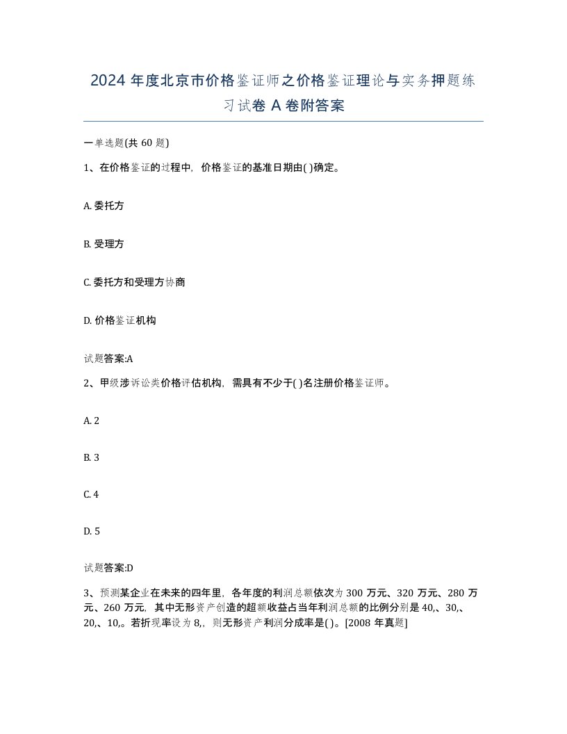 2024年度北京市价格鉴证师之价格鉴证理论与实务押题练习试卷A卷附答案