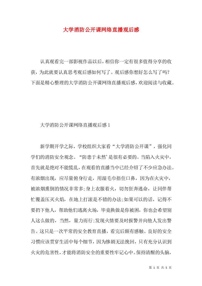 大学消防公开课网络直播观后感