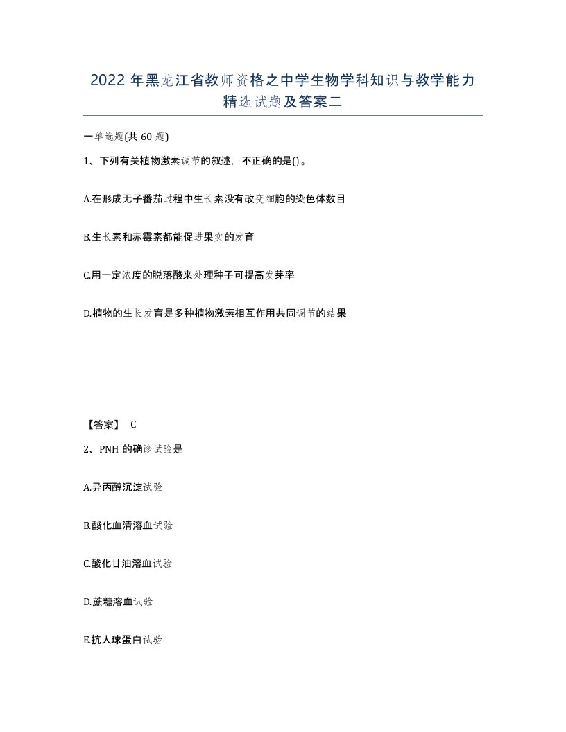 2022年黑龙江省教师资格之中学生物学科知识与教学能力试题及答案二