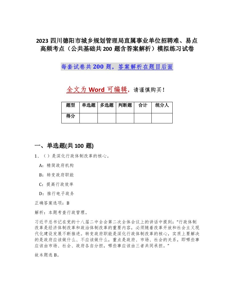 2023四川德阳市城乡规划管理局直属事业单位招聘难易点高频考点公共基础共200题含答案解析模拟练习试卷