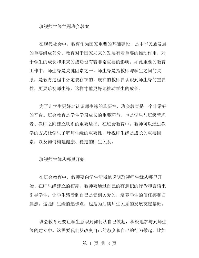 珍视师生缘主题班会教案