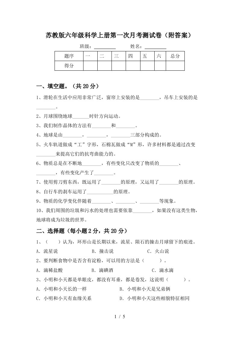 苏教版六年级科学上册第一次月考测试卷附答案