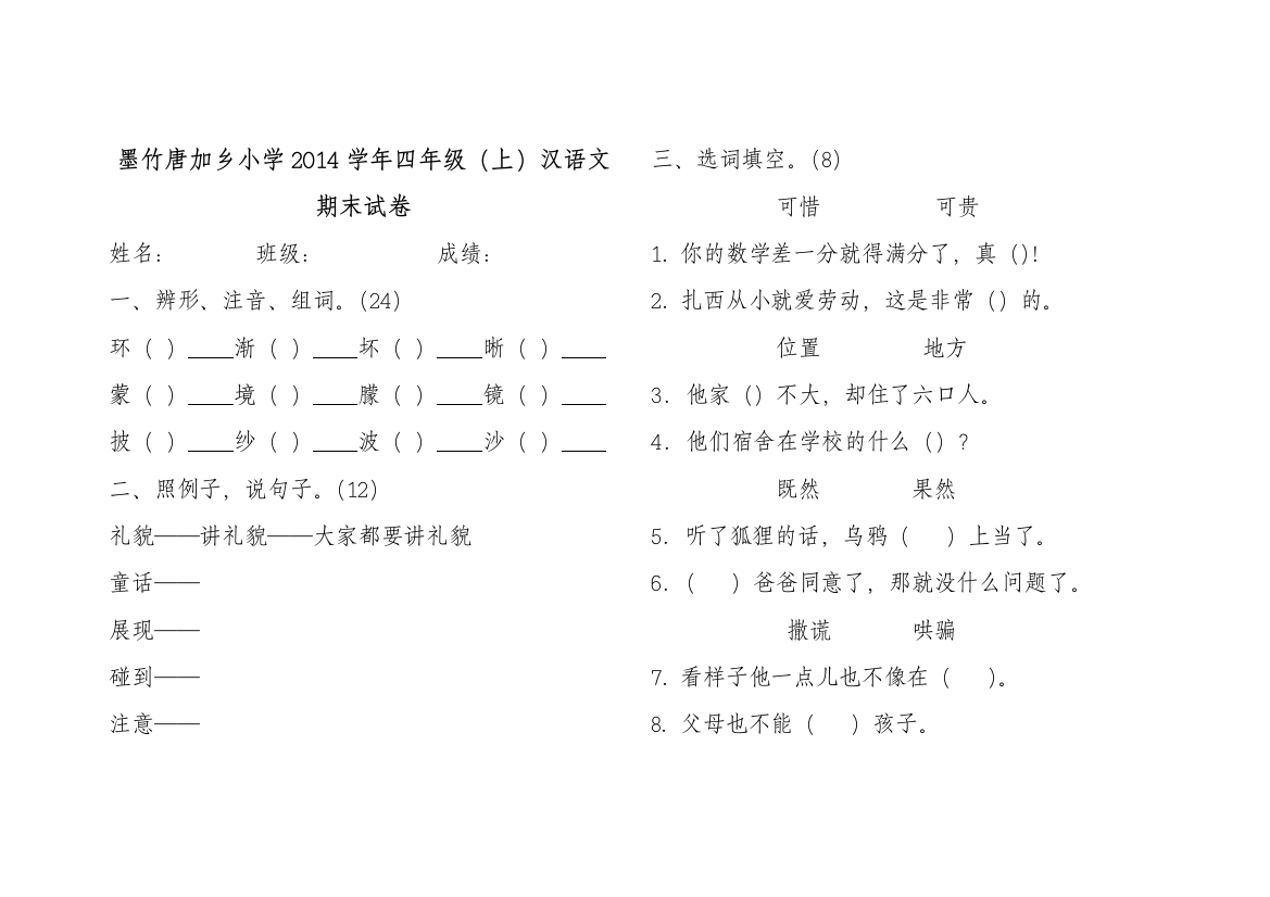 2014四年级汉语文期末