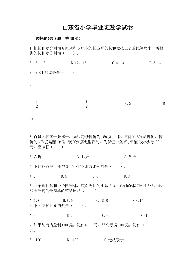 山东省小学毕业班数学试卷含完整答案（易错题）