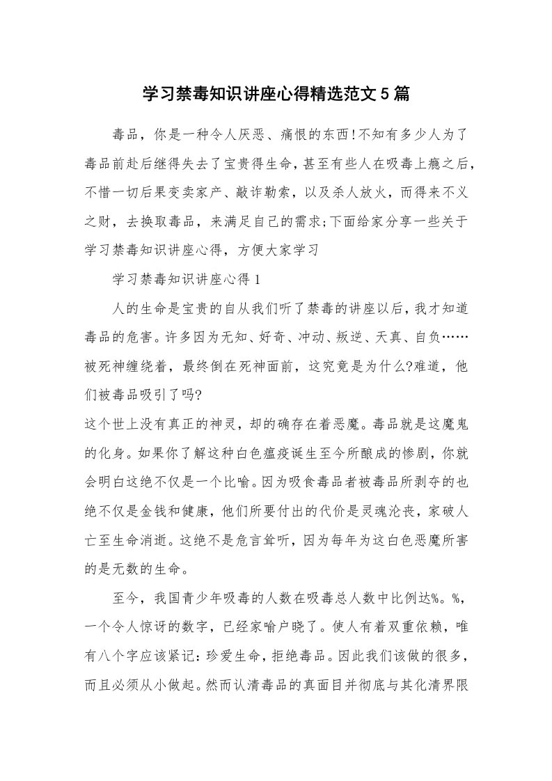 讲座心得_学习禁毒知识讲座心得精选范文5篇