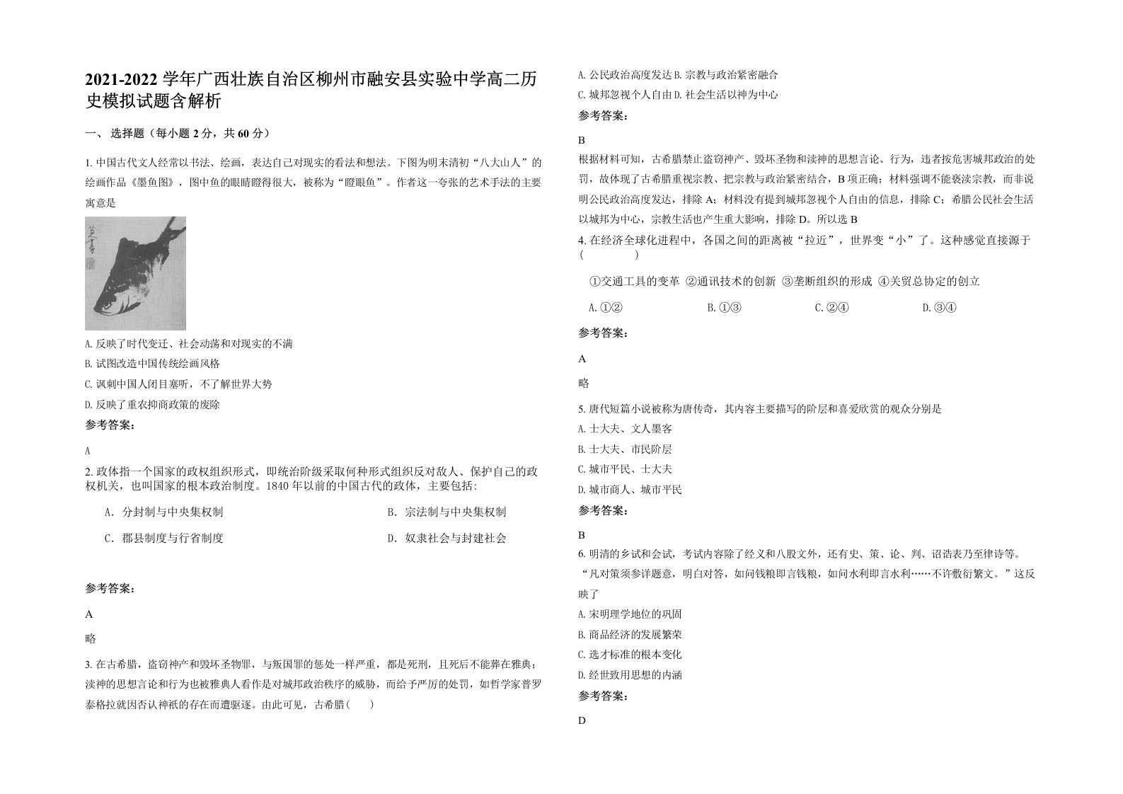 2021-2022学年广西壮族自治区柳州市融安县实验中学高二历史模拟试题含解析