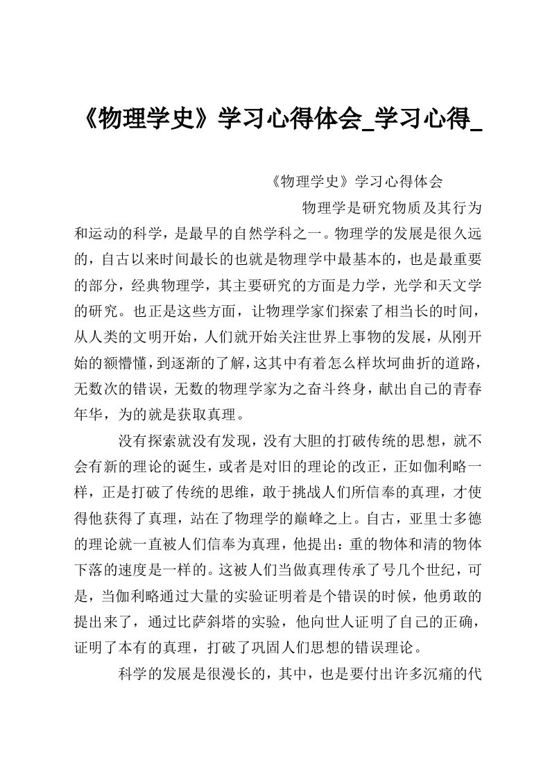 《物理学史》学习心得体会