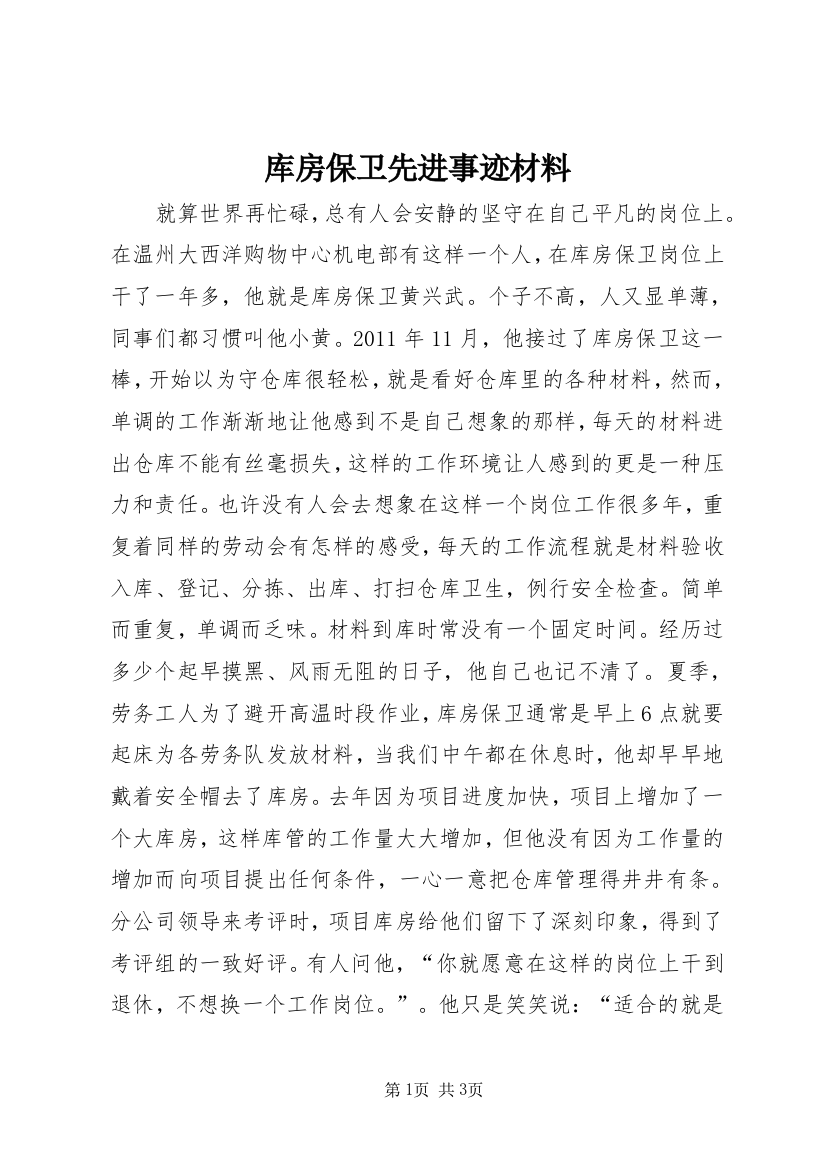 库房保卫先进事迹材料