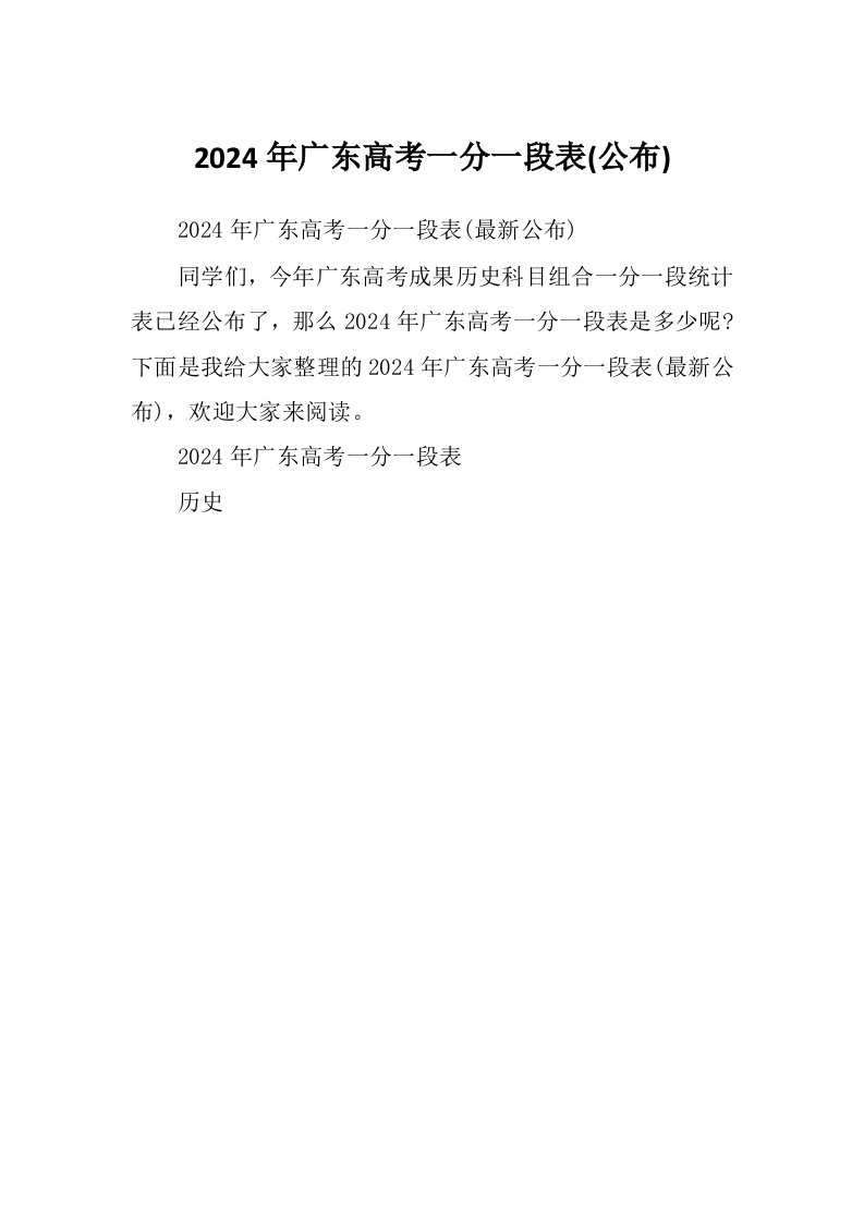 2024年广东高考一分一段表(公布)