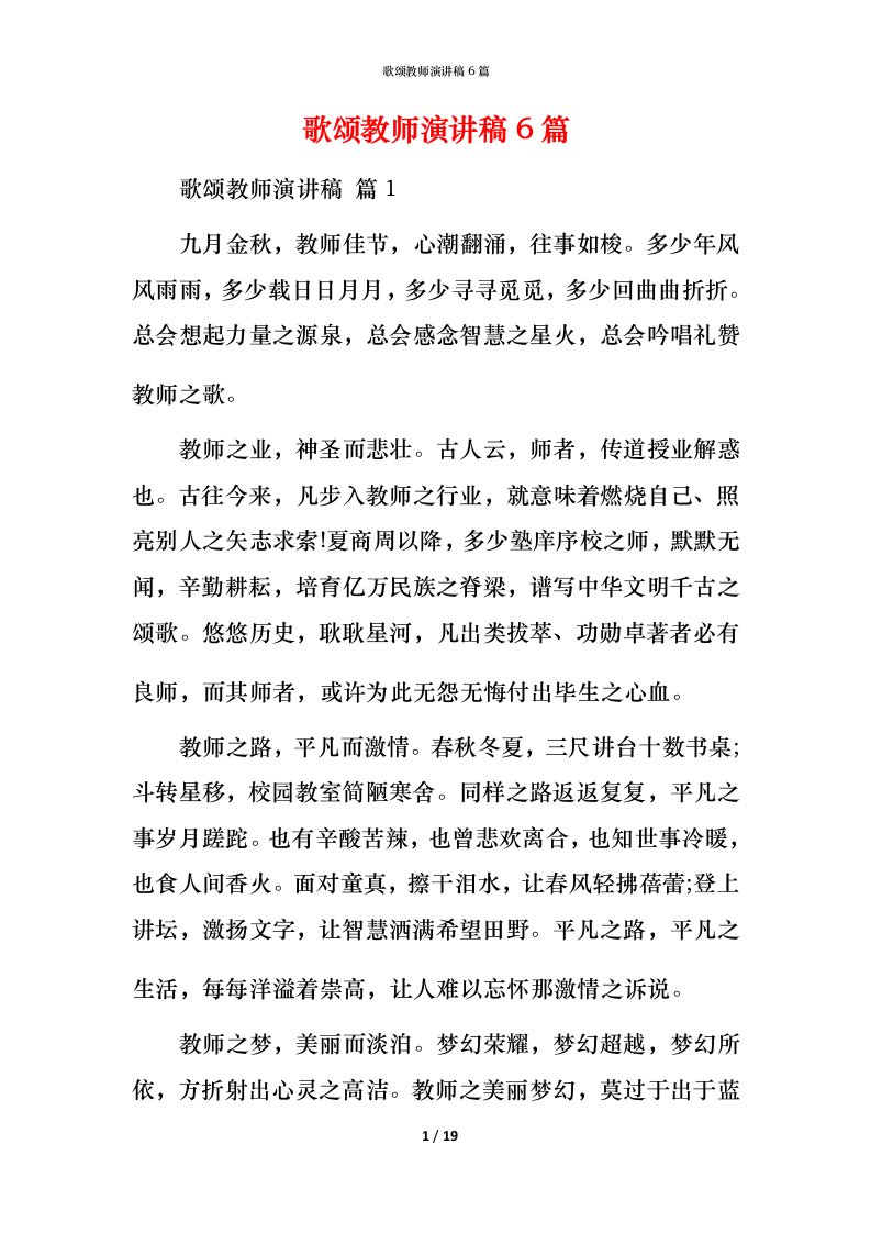 歌颂教师演讲稿6篇