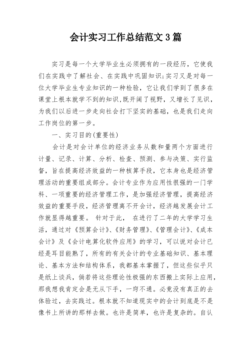 会计实习工作总结范文3篇