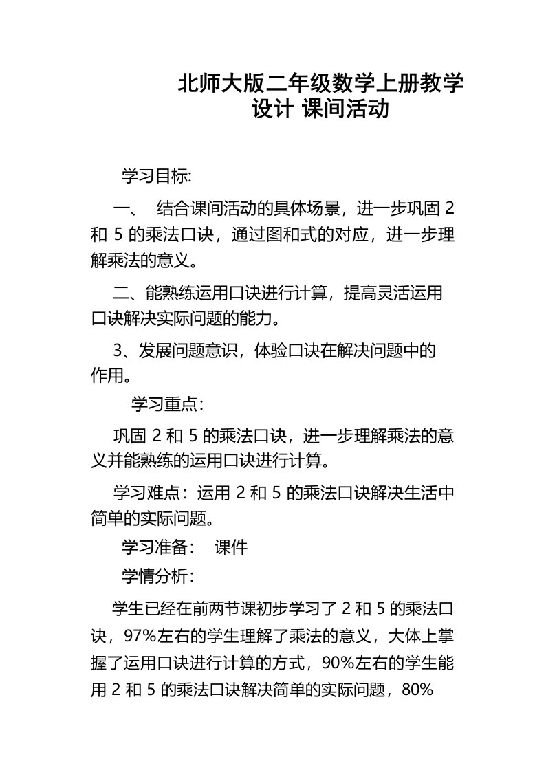 北师大版二年级数学上册教学设计课间活动