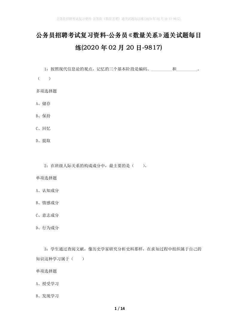 公务员招聘考试复习资料-公务员数量关系通关试题每日练2020年02月20日-9817_1