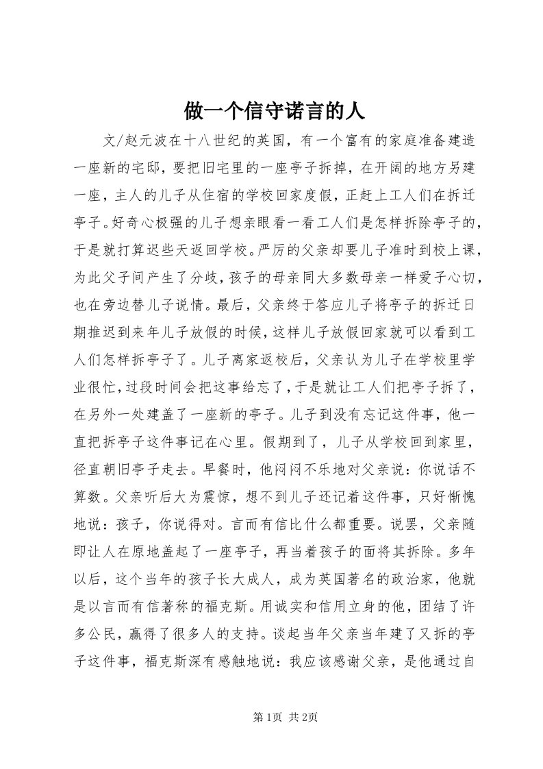 8做一个信守诺言的人