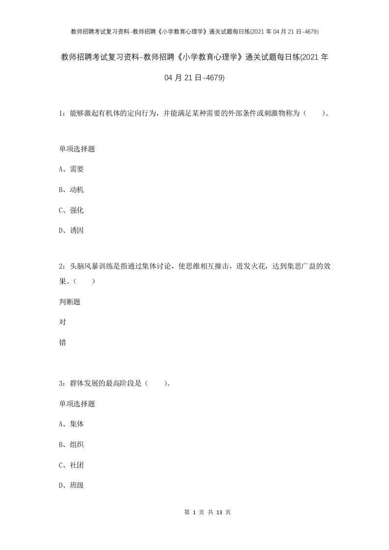 教师招聘考试复习资料-教师招聘小学教育心理学通关试题每日练2021年04月21日-4679