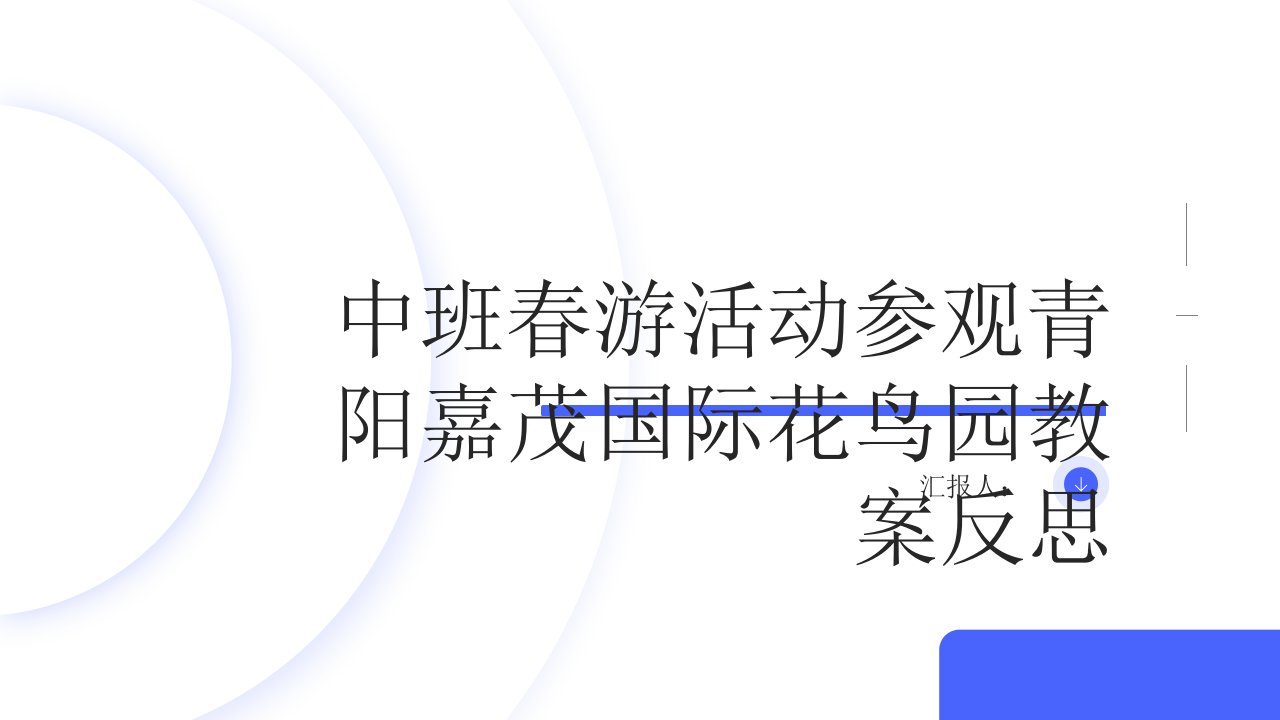 中班春游活动参观青阳嘉茂国际花鸟园教案反思