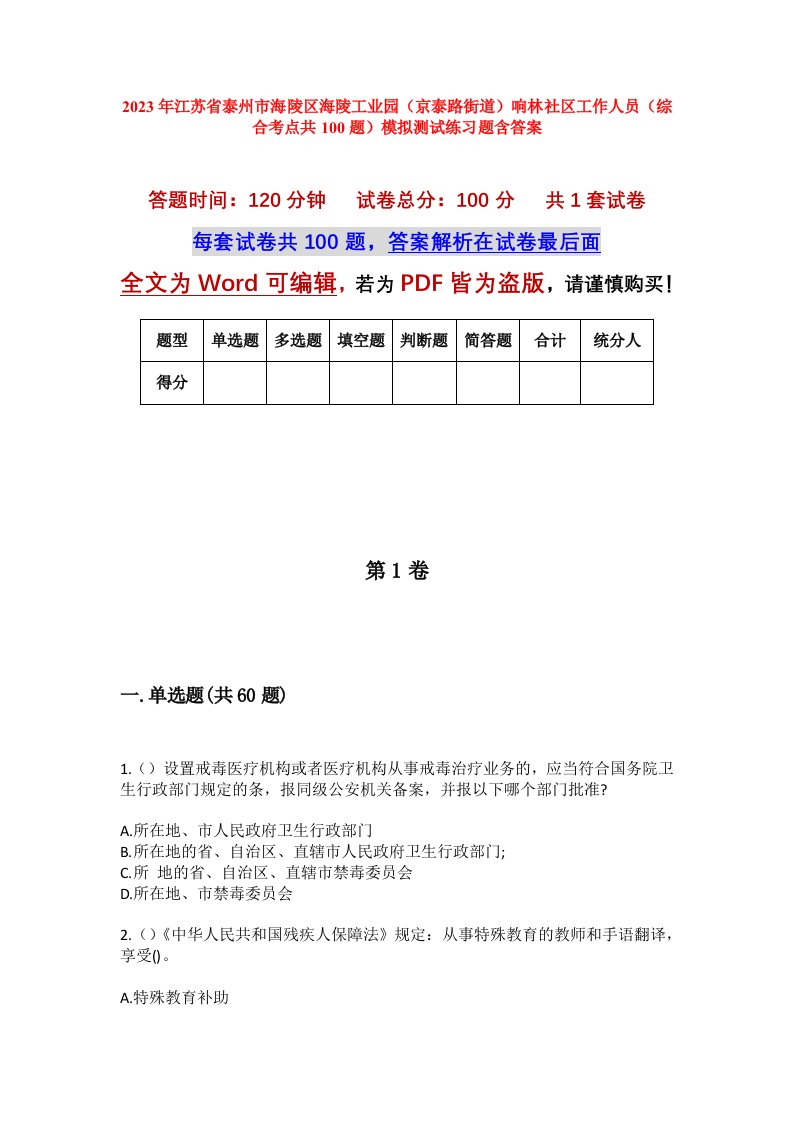 2023年江苏省泰州市海陵区海陵工业园京泰路街道响林社区工作人员综合考点共100题模拟测试练习题含答案