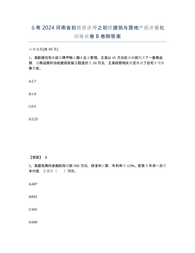 备考2024河南省初级经济师之初级建筑与房地产经济强化训练试卷B卷附答案